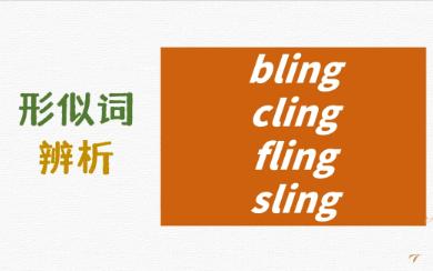 英语形似词辨析bling, cling, fling, sling详解哔哩哔哩bilibili