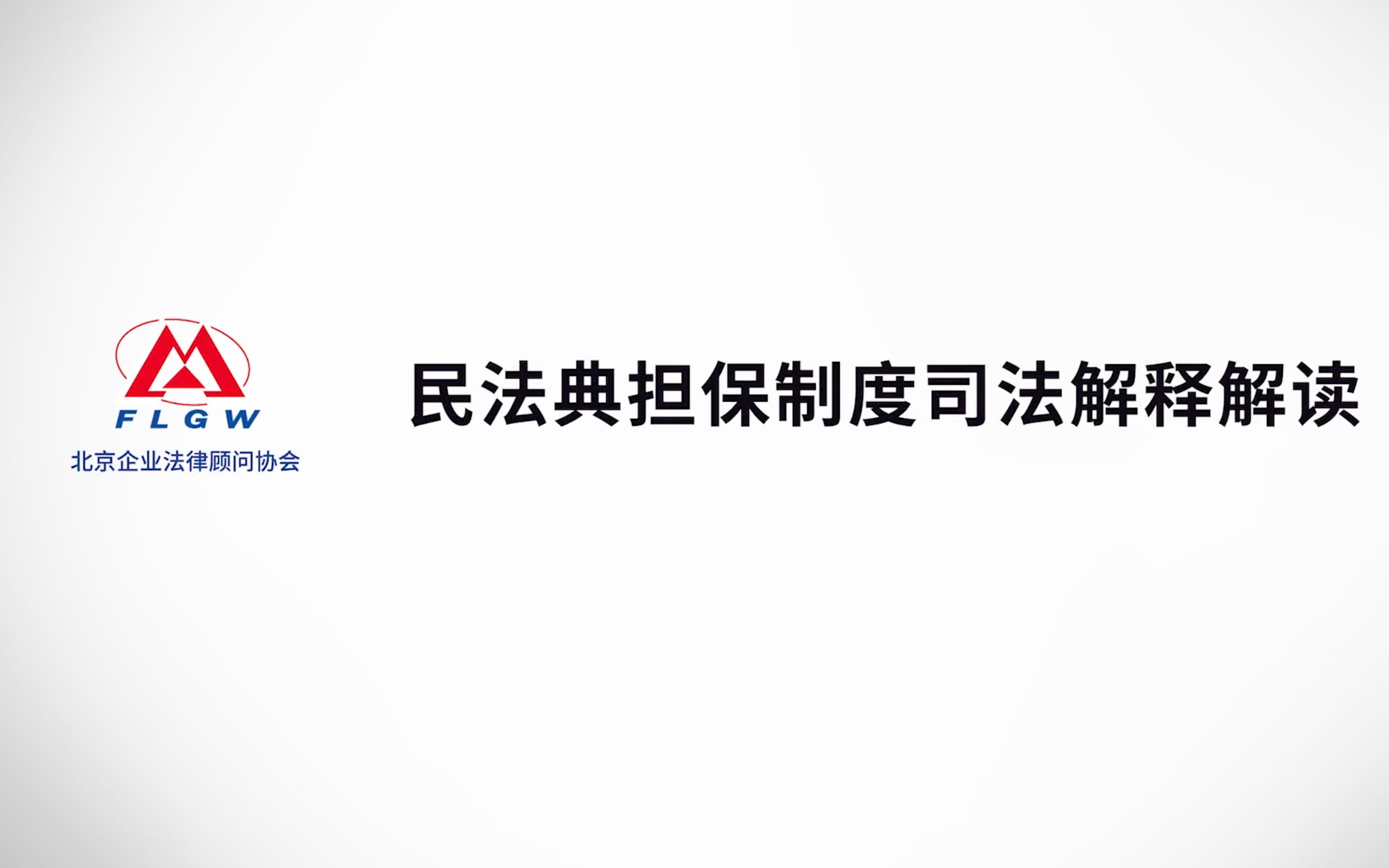 民法典担保制度司法解释解读3【分享人:浙江一墨律师事务所陈特副主任】哔哩哔哩bilibili