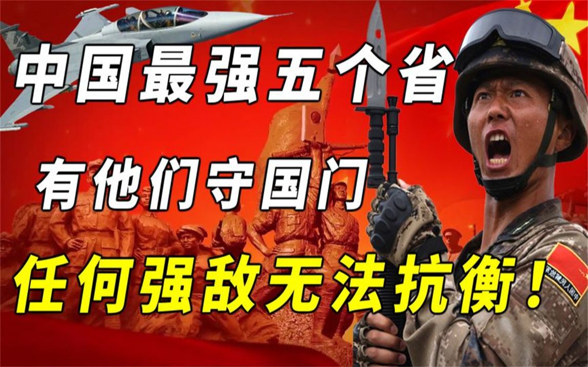 中国最能打的五个省,有他们镇守国门,何惧强敌来犯?哔哩哔哩bilibili