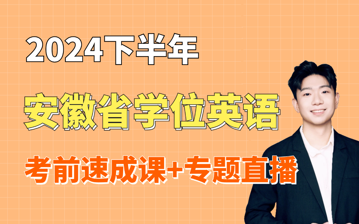 [图]2024下半年安徽高校联盟学位英语，零基础考前速成课+专题直播！备考看这一个视频就够了！