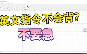 下载视频: geogebra怎么解决中英文指令的快速输入问题