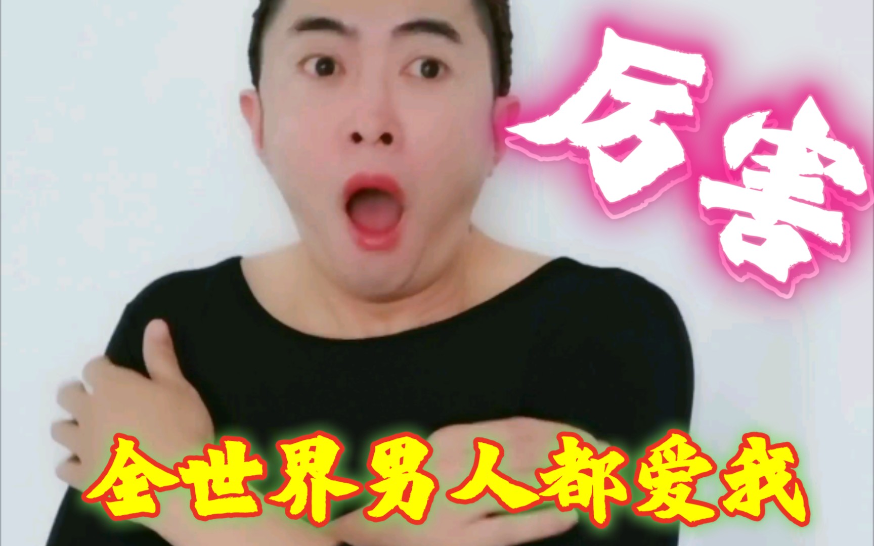 全世界男人都爱我哔哩哔哩bilibili