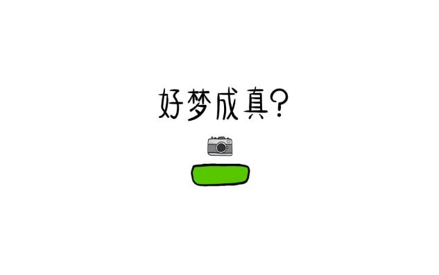 好梦成真?现实vs理想究竟有多大反差