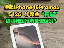 Download Video: 港版iPhone16promax“开箱”，港版和国行区别在哪？港版iPhone16pro/iPhone16promax 512G大内存，沙漠金“开箱”