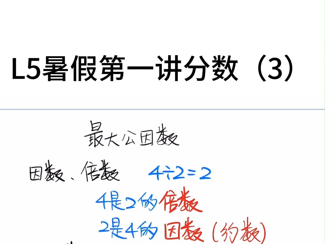 l5暑假第一讲分数(3)最大公因数