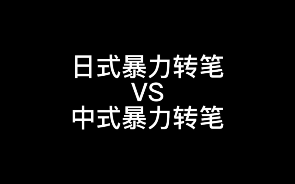 [图]《笔疑似飞起来了》