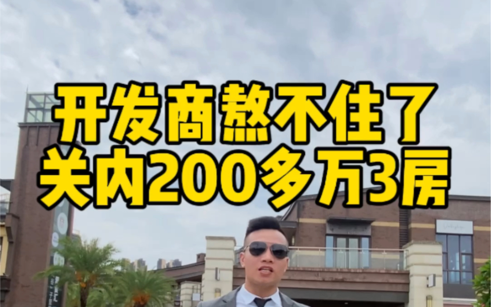 开发商熬不住了,深圳关内总价200多万可入手3房#臻湾云庭#鹏瑞半山云璟#悦千山雅园#鹏瑞尚府#小梅沙觐海府哔哩哔哩bilibili