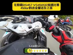 无剪辑！RS457 VS 450SR比赛！450sr的含金量还在上升！！