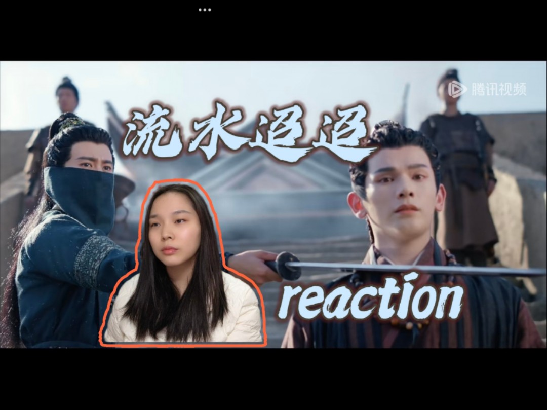 【流水迢迢 reaction】第26集 以亲人作威胁,卫昭揽下所有骂名哔哩哔哩bilibili