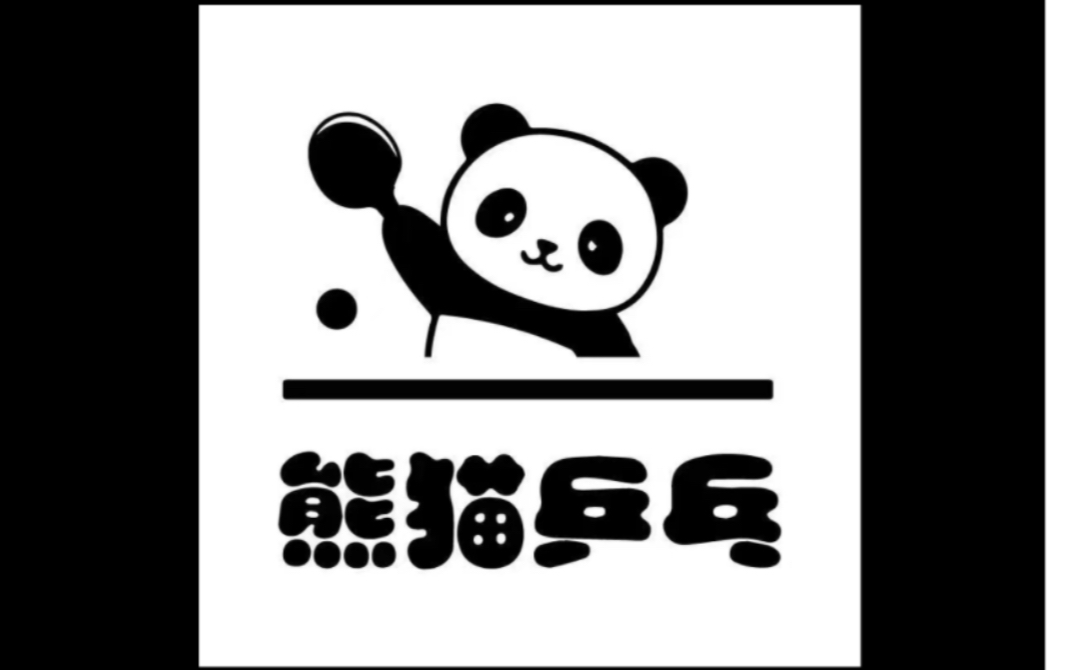 熊猫乒乓开业啦
