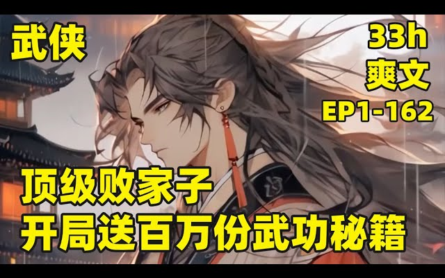 [图]【顶级败家子，开局送百万份武功秘籍】EP1-162 我穿越成林平之，为拯救家族危机，竟把家传秘籍“辟邪剑谱”拓印百万份，武林中人手一本