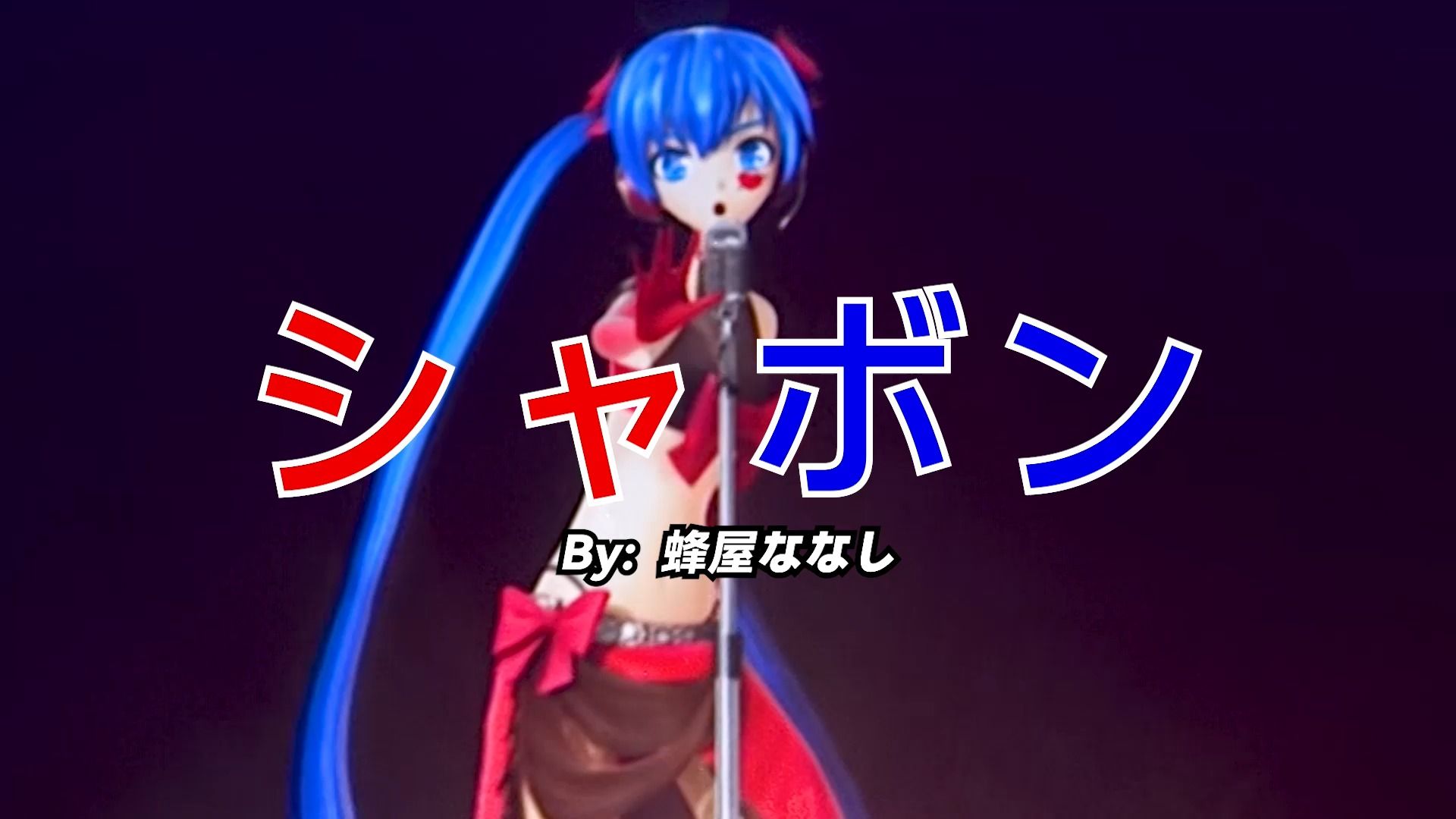 【初音未来】全程看腰?肥皂泡——魔法未来2020现场版