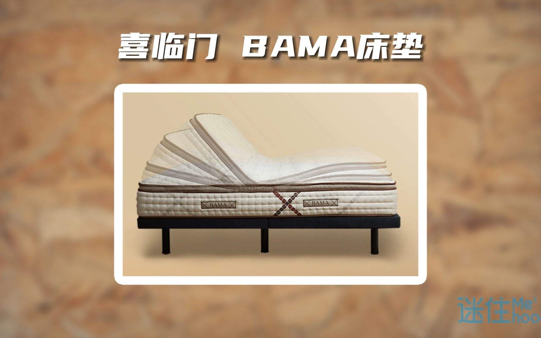 喜临门 BAMA床垫 讲解哔哩哔哩bilibili