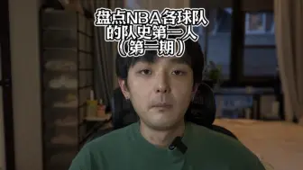 Download Video: 盘点NBA各球队的队史第一人（第一期）