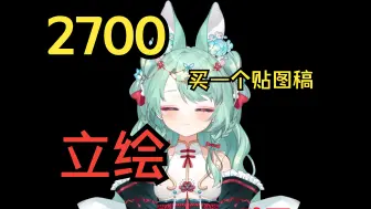 Download Video: 【避雷！】2700买一个立绘贴稿图！