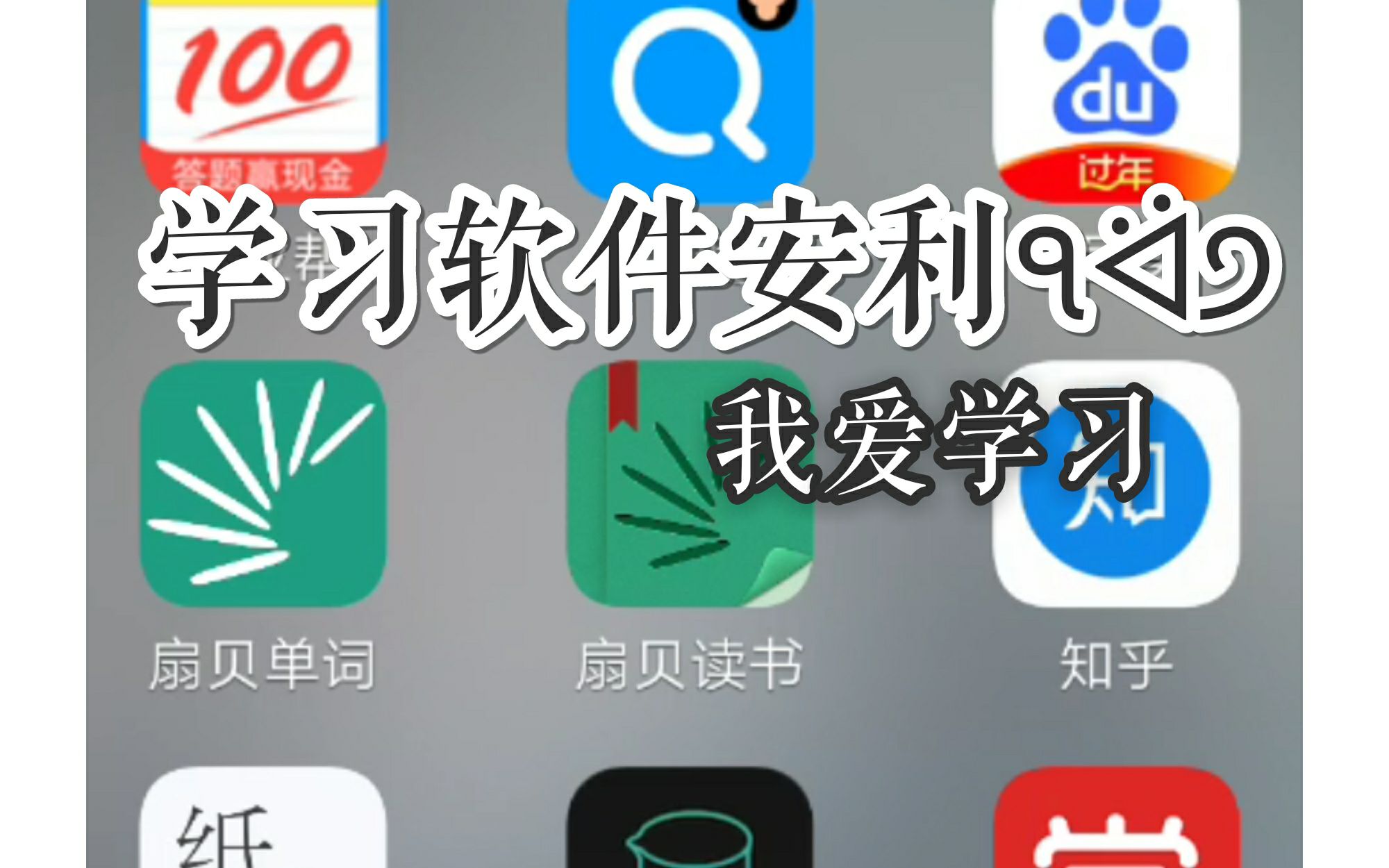 【学习软件安利】初三生的手机里有什么(▂)_