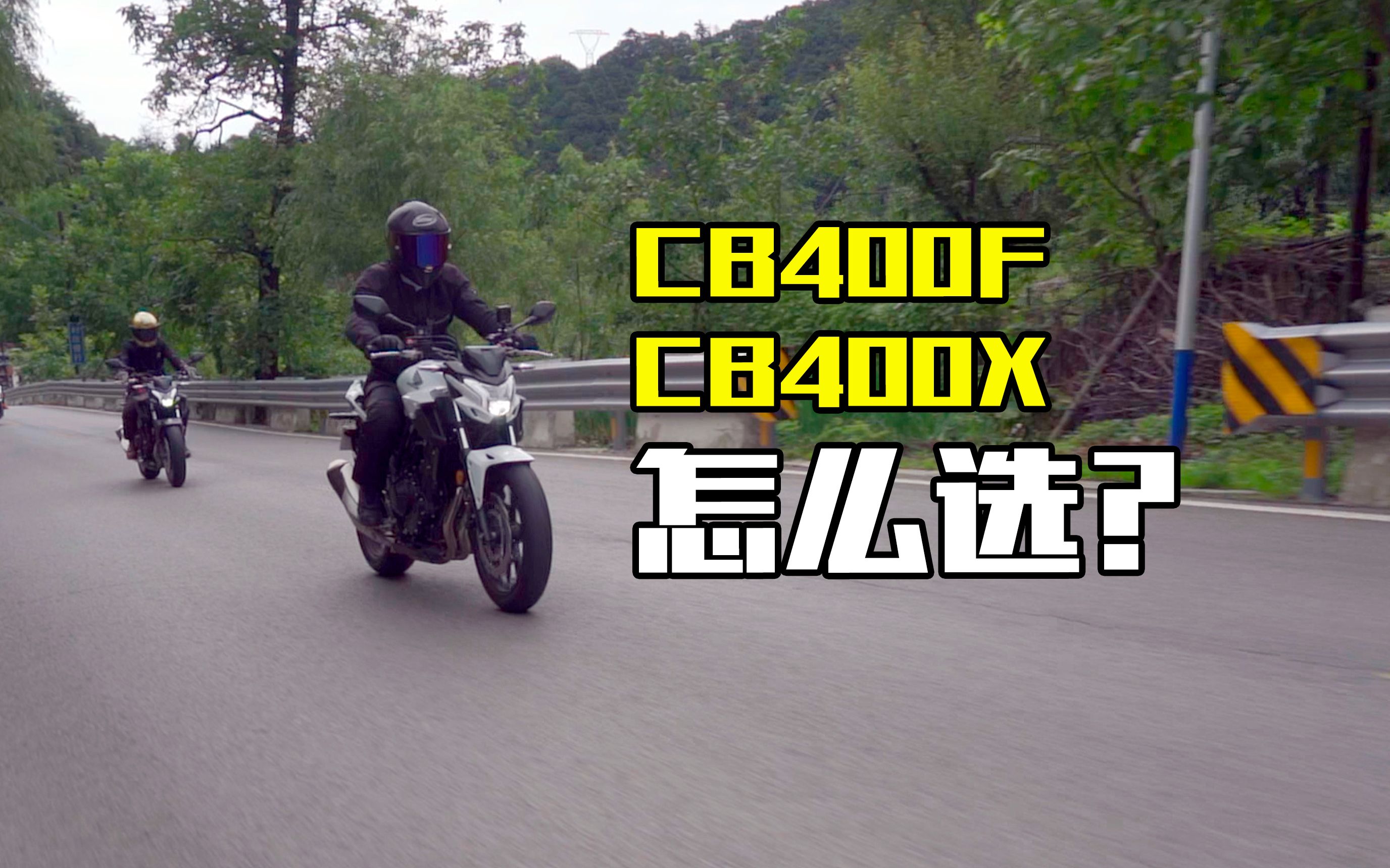 西安体验本田CB400F 切身体会西安早晚高峰 聊聊CB400F和CB400X的异同之处哔哩哔哩bilibili