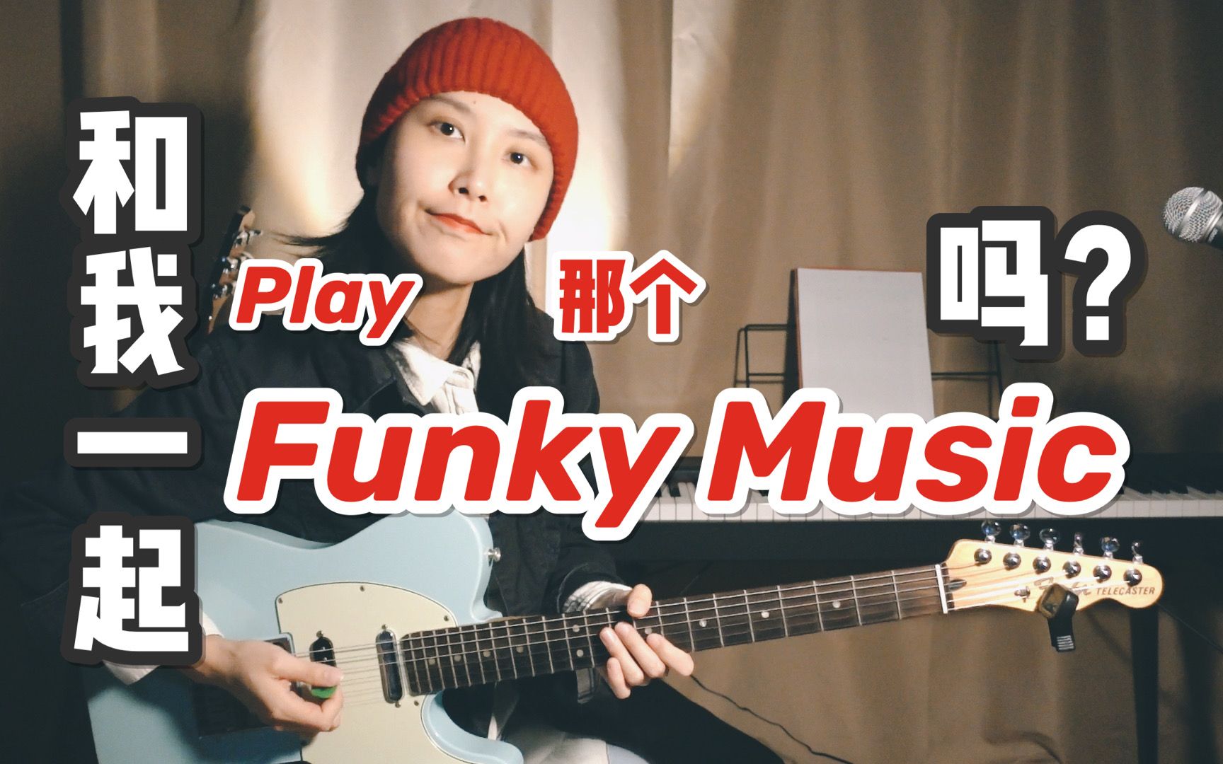 [图]和我一起 Play That Funky Music 吗？