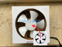 下载视频: DIY排气扇~~~