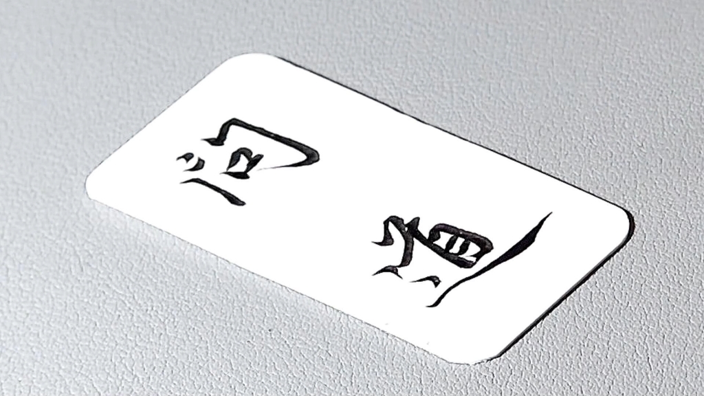 楷书行书草书,千字文:问道