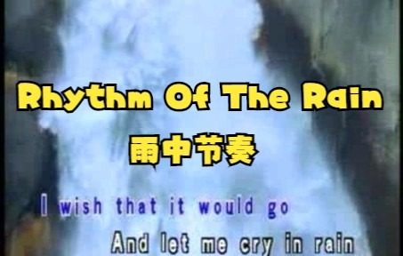 [图]怀念英语老师教过的英文歌曲《Rhythm Of The Rain》雨中节奏