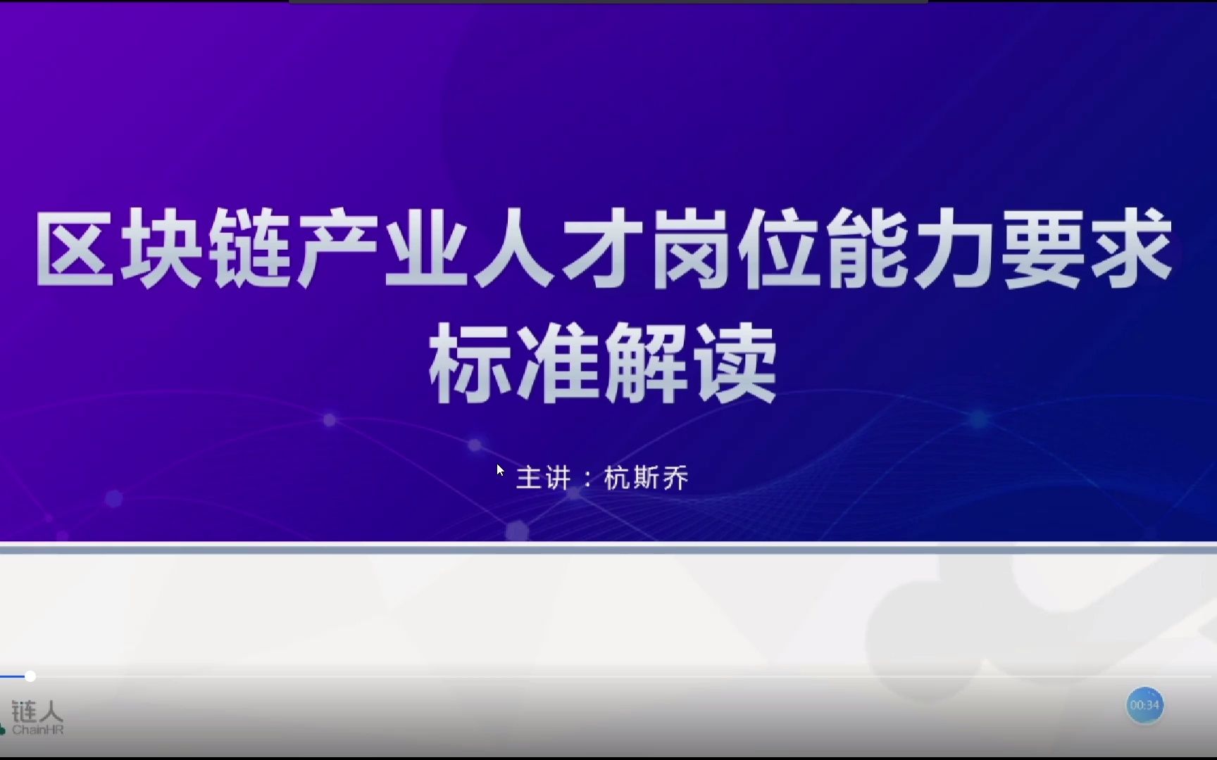 [图]区块链产业人才岗位能力要求标准解读