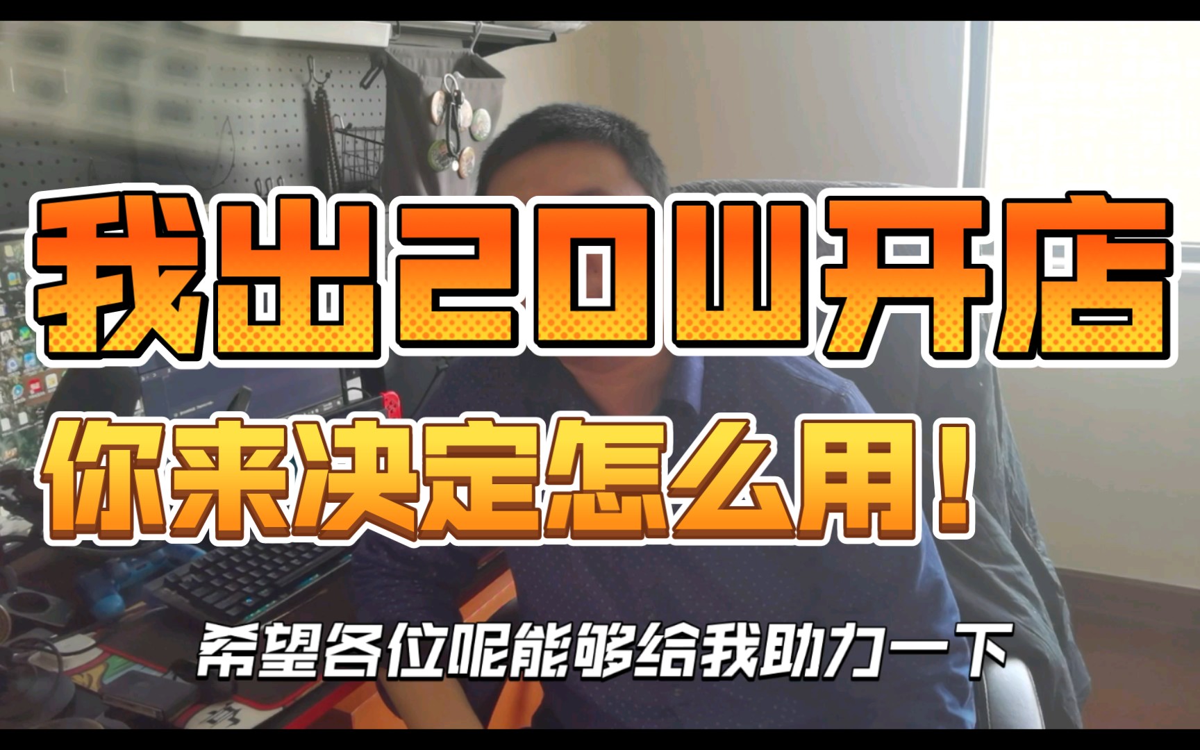 【助力梦想】20W开店,招募云股东,你来决定这20W怎么用!!!