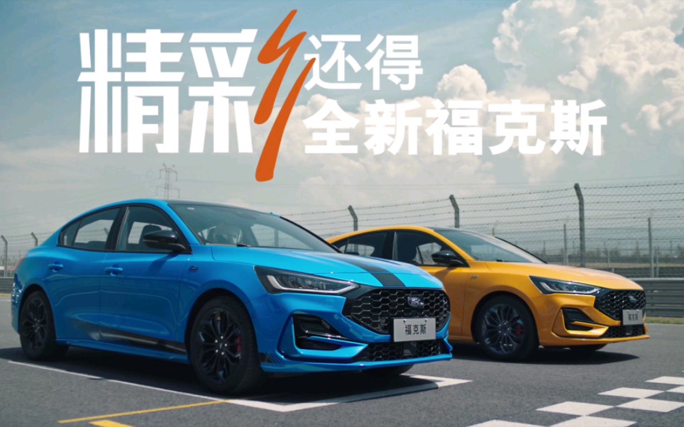 长安福特 ford focus 全新福克斯 60s tvc 够劲篇(2022年)
