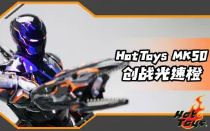 Télécharger la video: 最值得买的创战钢铁侠？Hot Toys MK50创战光速橙特别版开箱【涛哥测评】