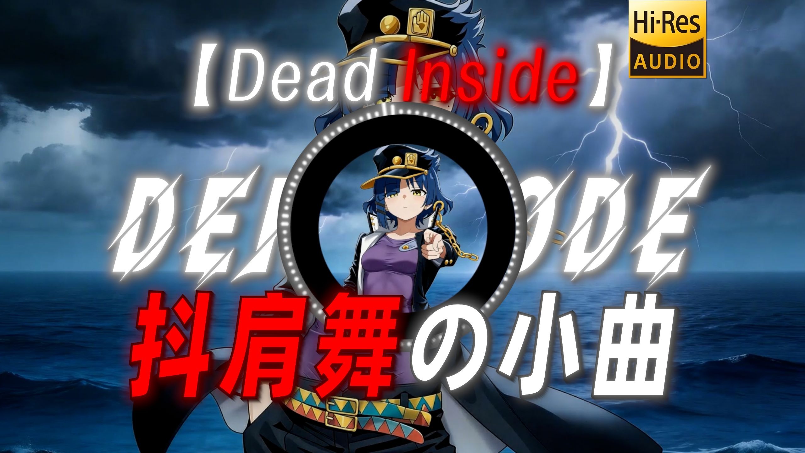 【Dead Inside】|“【抖肩舞の小曲】”