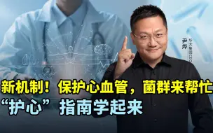 Descargar video: 新机制！保护心血管，菌群来帮忙，“护心”指南学起来！