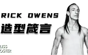 Download Video: 回顾十年前的设计理念，Rick Owens 背离初心了吗？