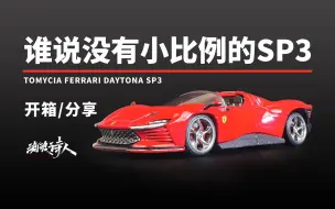 下载视频: 【新车开箱】小比例的法拉利SP3独苗！多美卡法拉利DAYTONA SP3