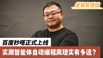 百度秒哒正式上线，实测智能体自动编程离现实有多远？