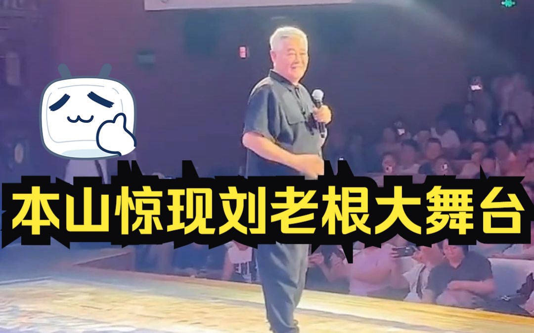 【刘老根二人转大舞台】赵本山及众徒弟演出现场实拍哔哩哔哩bilibili