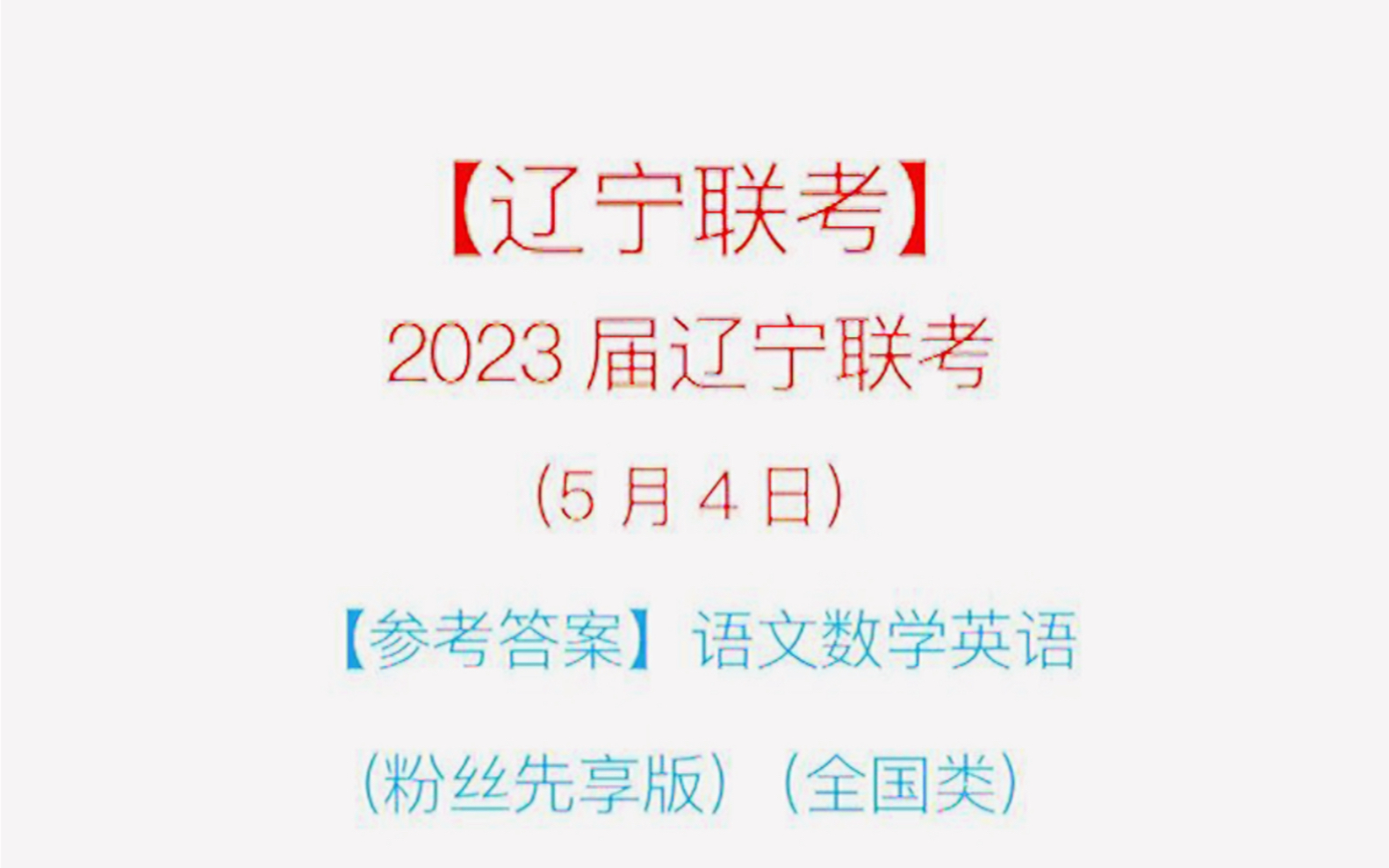 辽宁名校联盟/辽宁金太阳5月联考各科试题及答案解析提前更新!哔哩哔哩bilibili