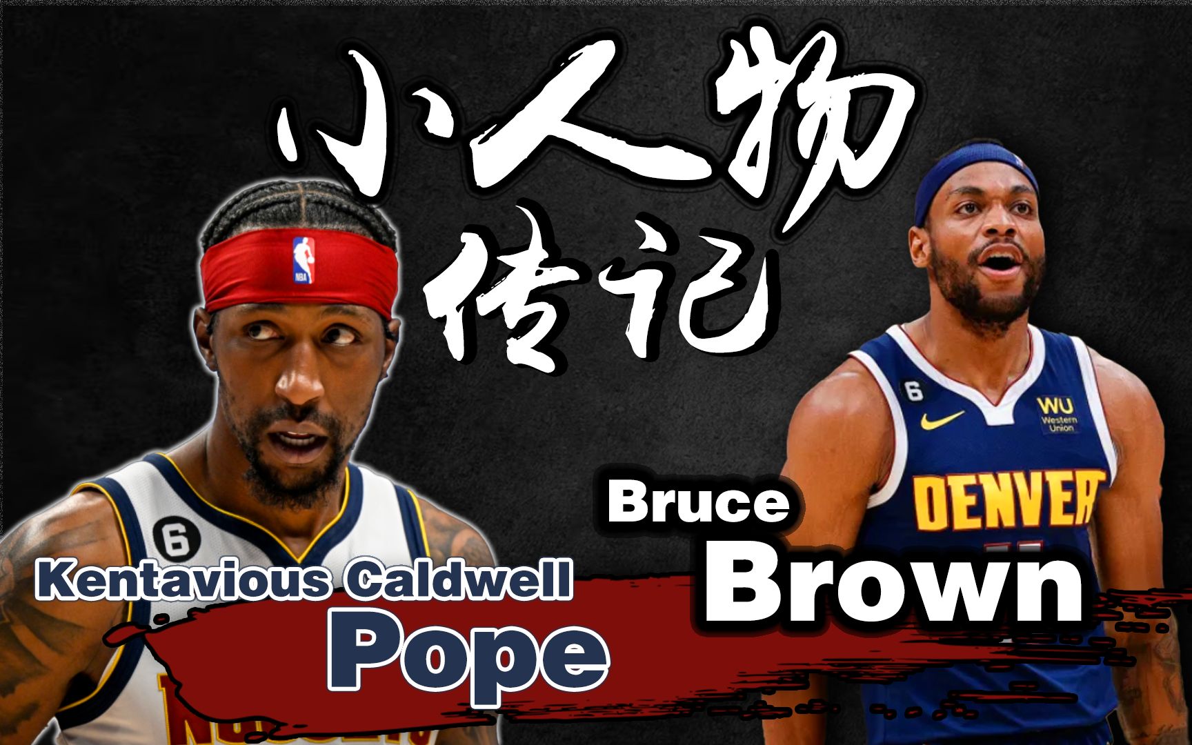 【小人物传记】Bruce Brown布鲁斯布朗/Kentavious CaldwellPope卡德维尔ⷦ𓢦™”哩哔哩bilibili