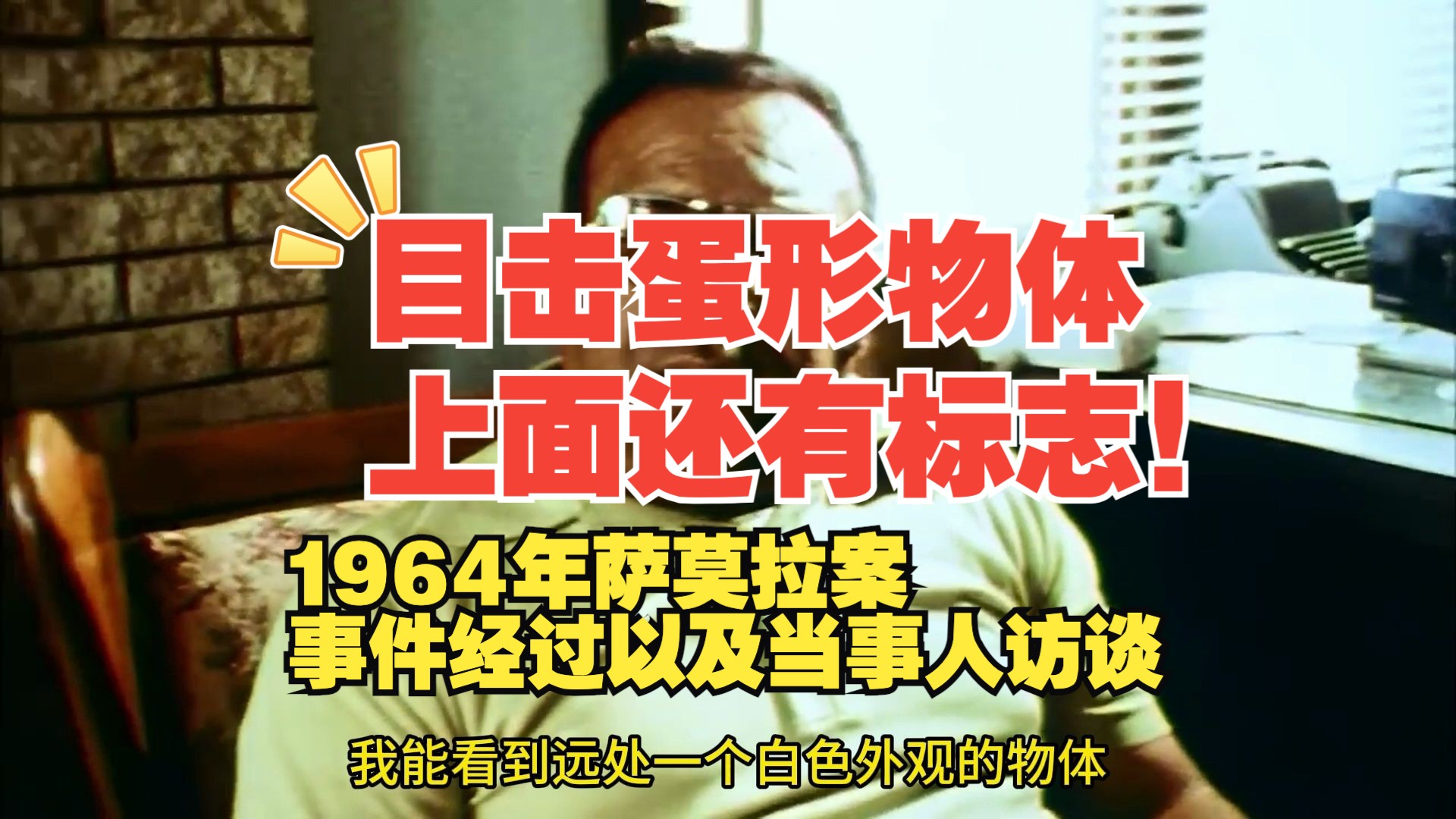 1964年萨莫拉案事件经过以及当事人访谈哔哩哔哩bilibili