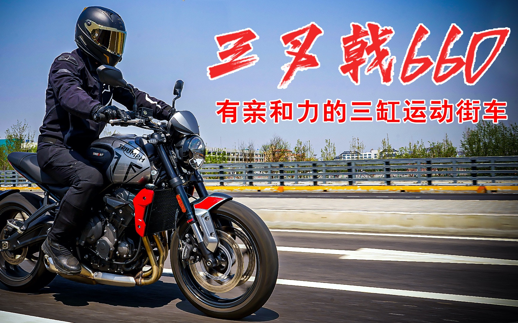 车评,凯旋三叉戟660,新手晋级"多面"选择!