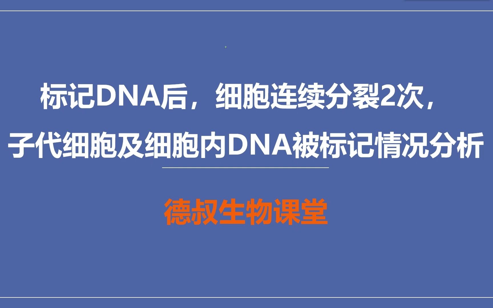 标记DNA细胞连续分裂2次,子代细胞以及DNA的标记情况分析哔哩哔哩bilibili