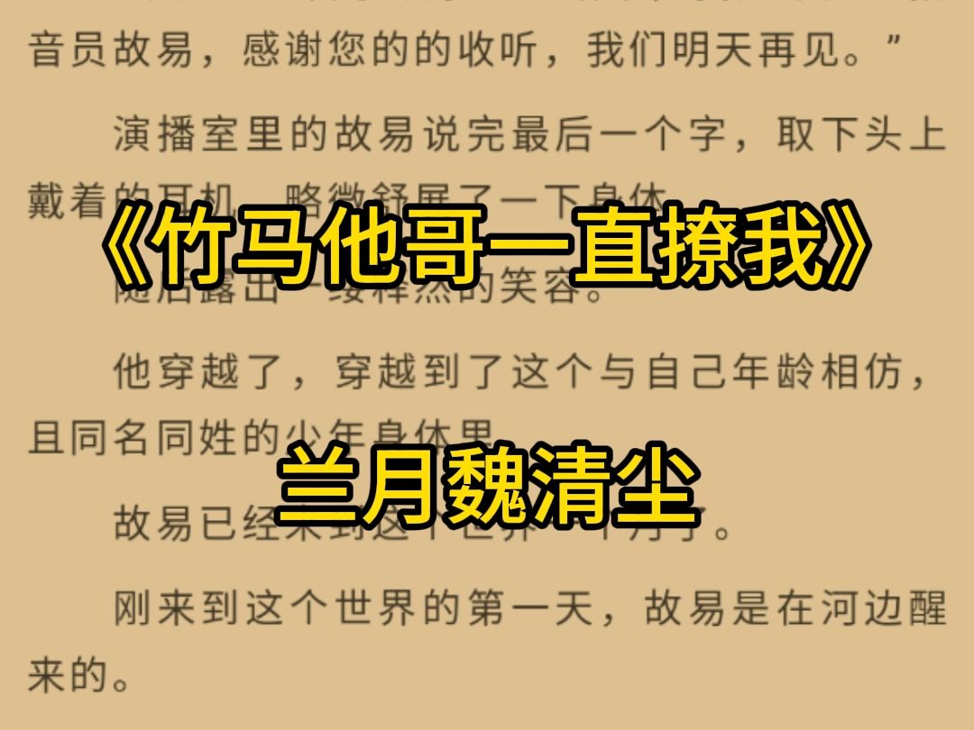 [图]宝藏完结好文分享——《竹马他哥一直撩我》兰月魏清尘