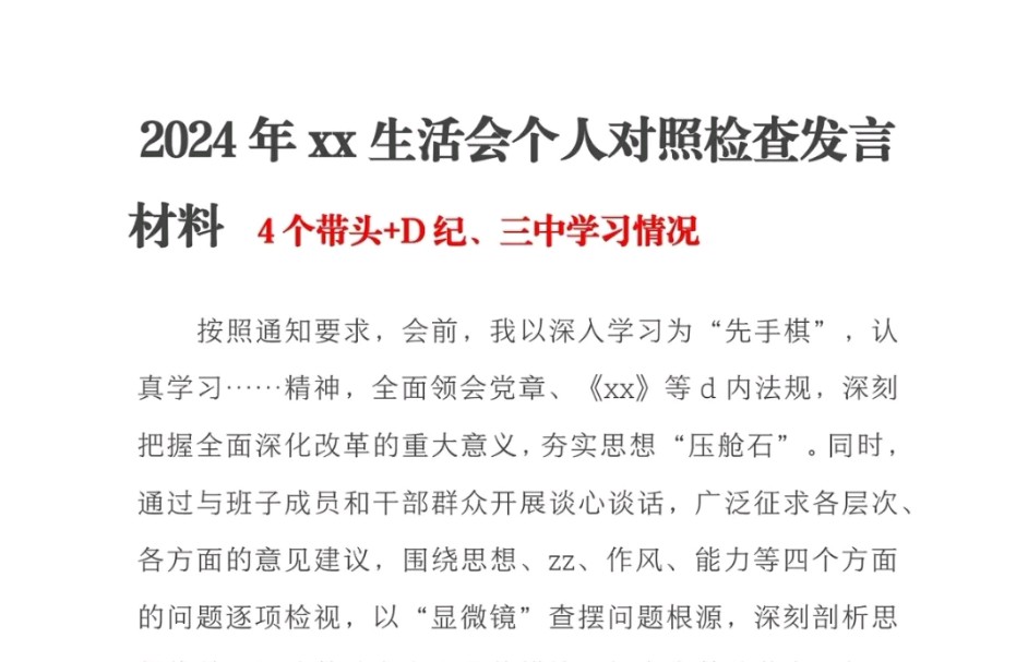 民主生活会个人对照检查发言材料哔哩哔哩bilibili