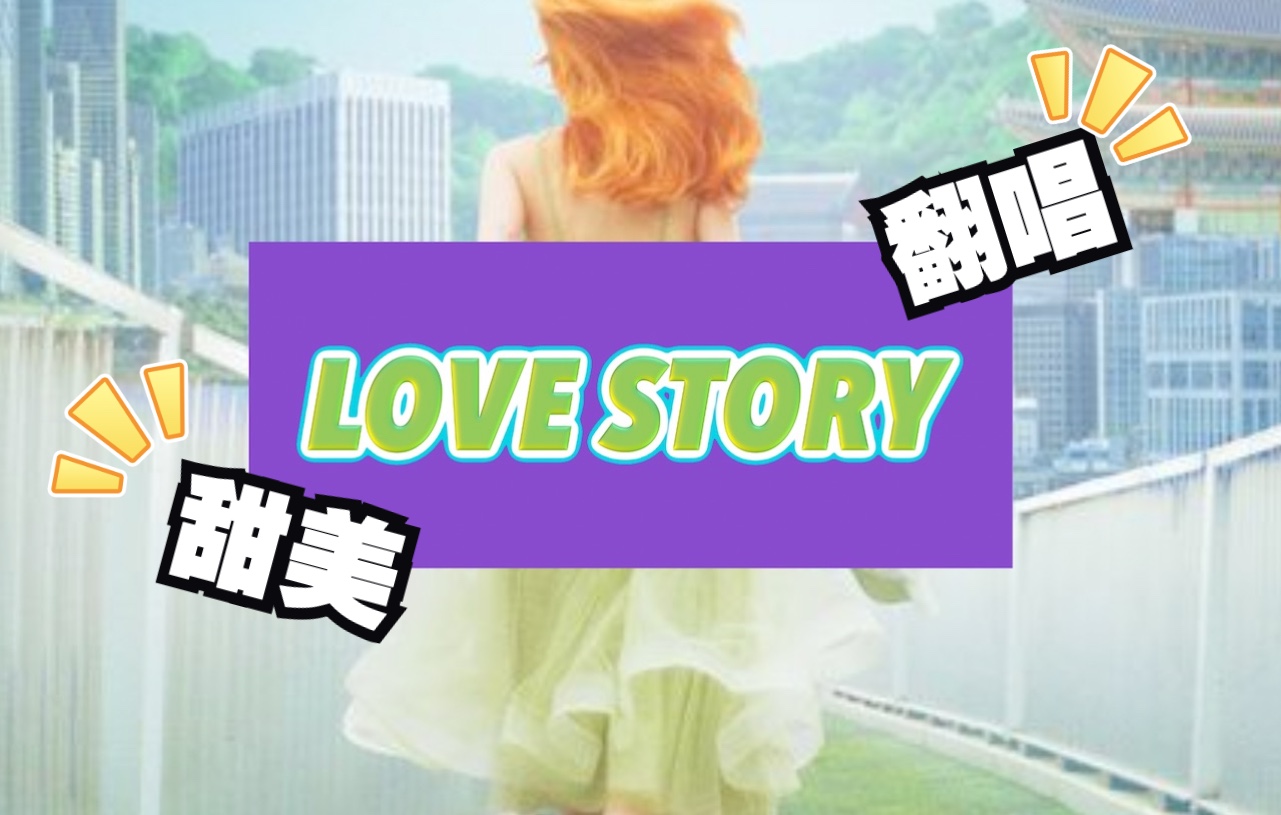 [图]【翻唱】脸红的青春_love story 女声甜美翻唱❤️