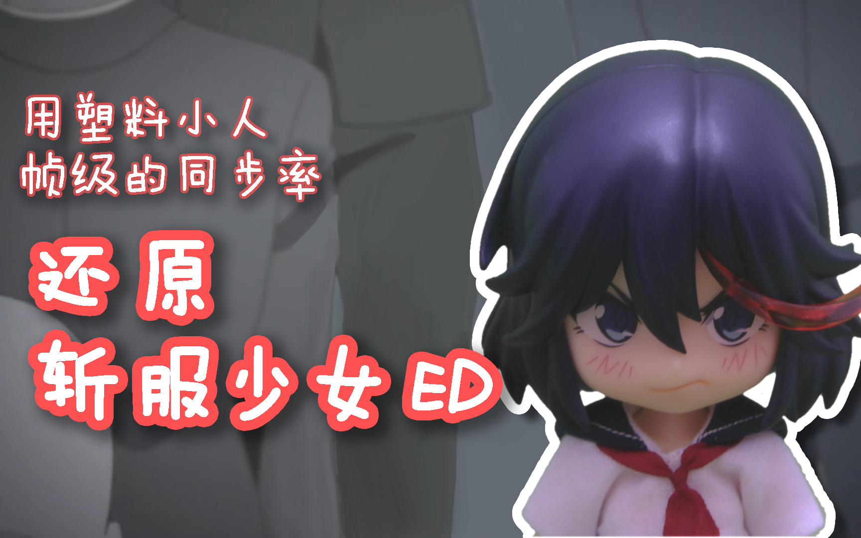 [图]【斩服少女/定格动画】用塑料小人帧级还原kill la kill ED