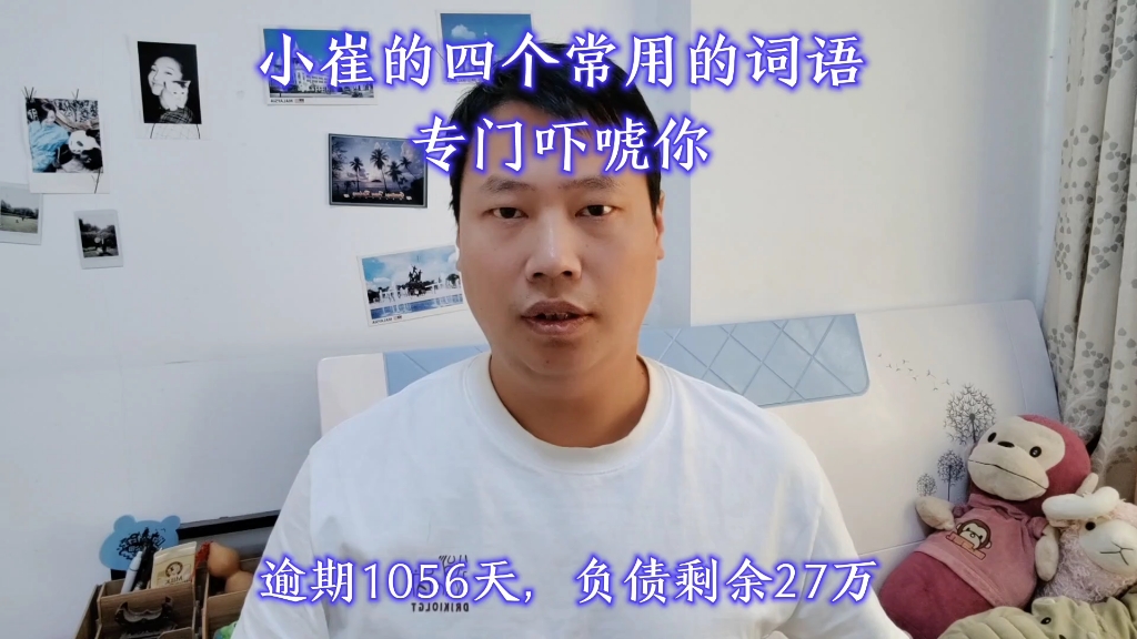 小崔的4个常用的词语,专门吓唬你哔哩哔哩bilibili