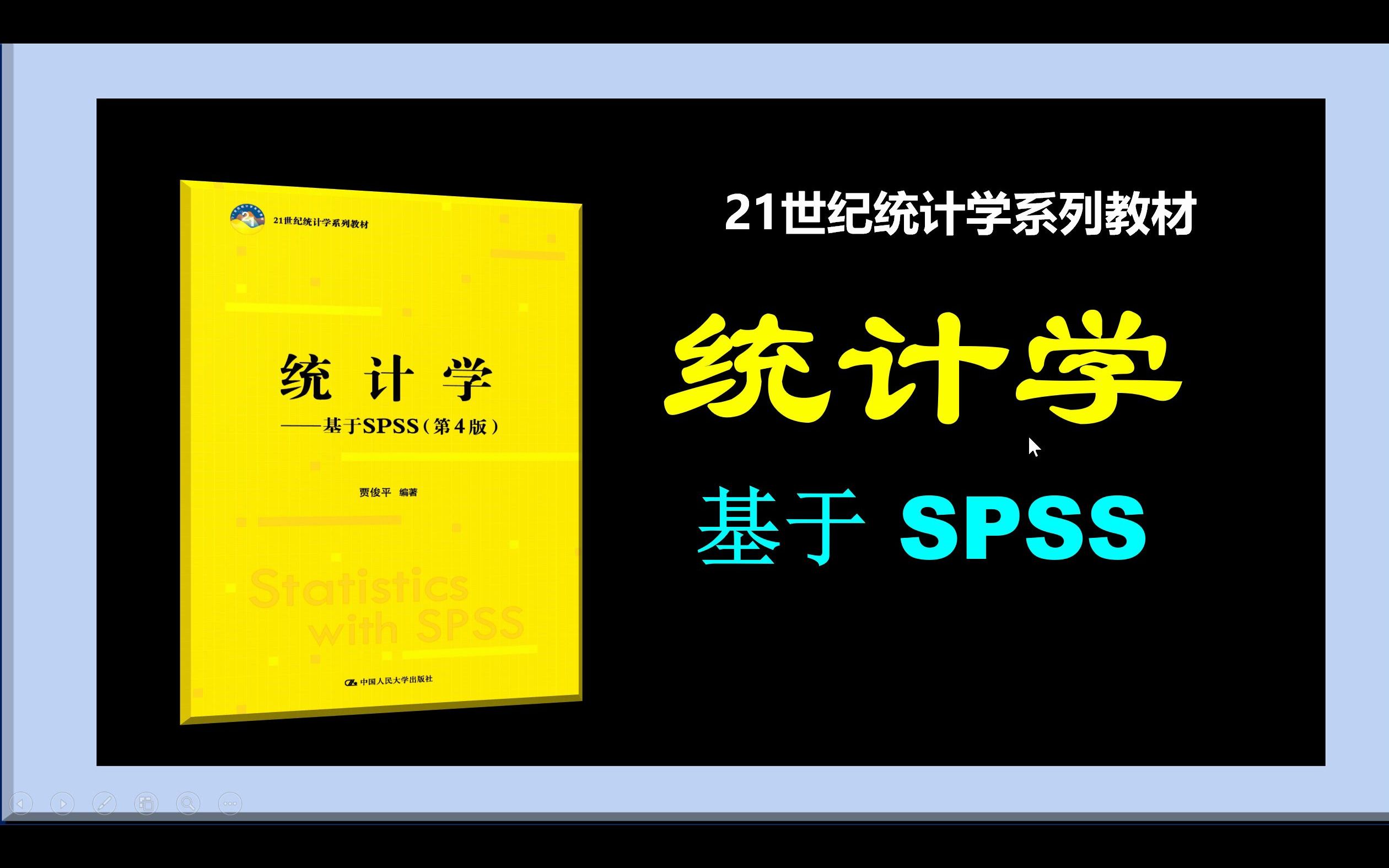 如何用spss绘制茎叶图——统计学例题22 p28图25哔哩哔哩bilibili