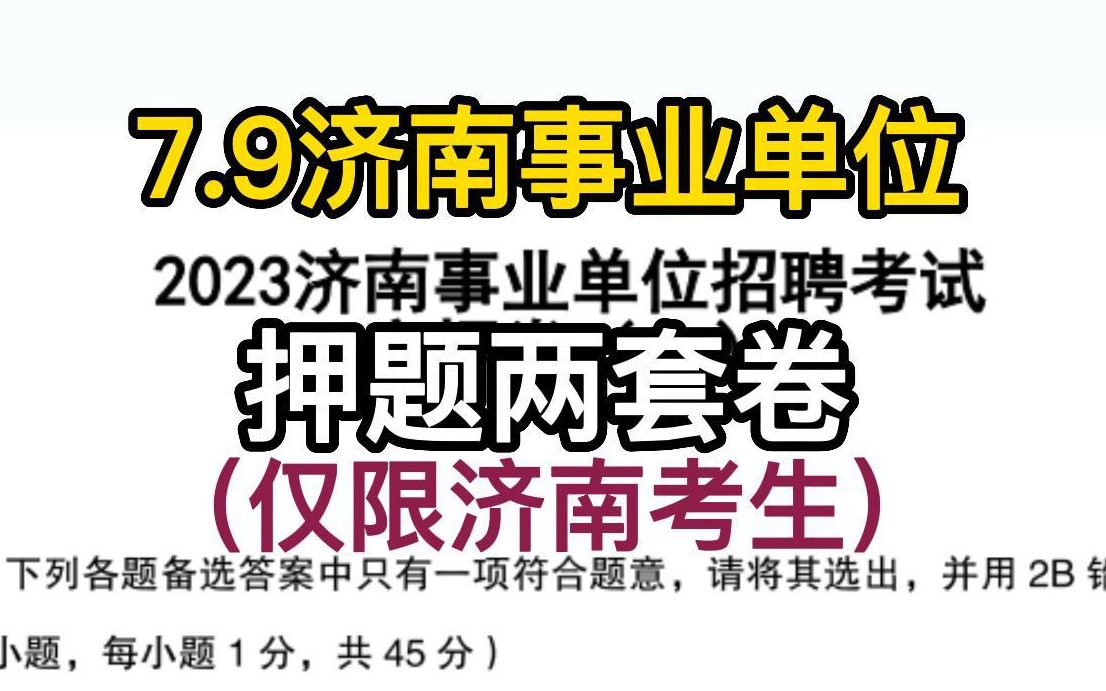 [图]出了！招1852人！7月9号济南事业单位笔试！考前两套密押卷！刷爆它！2023济南事业单位考试攻略！