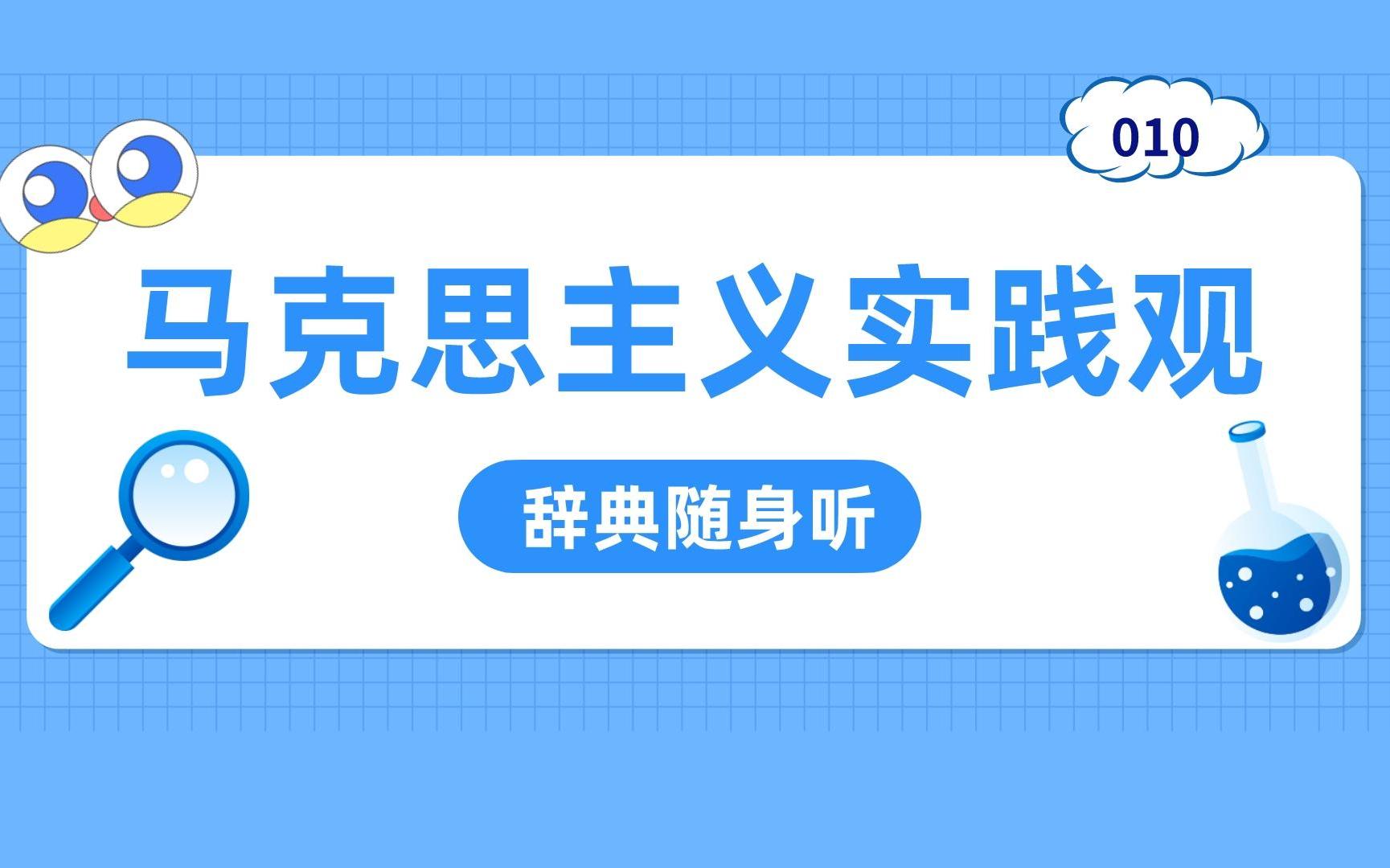 [图]认识论首要和基本观点！每天一个马理论名词。（辞典随身听 S1P10马克思主义实践观（Marxist view of practice)）