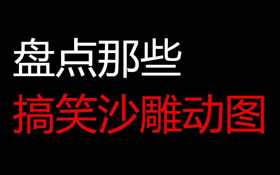 盘点那些搞笑沙雕动图哔哩哔哩bilibili