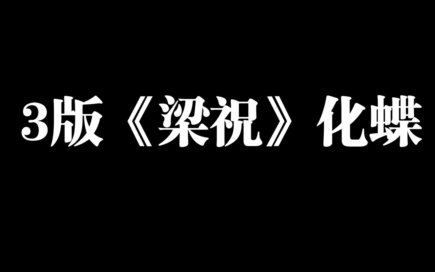 [图]三版梁祝化蝶||我都喜欢-最喜欢电影版😄😄😄